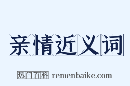 亲情近义词是什么意思的图片